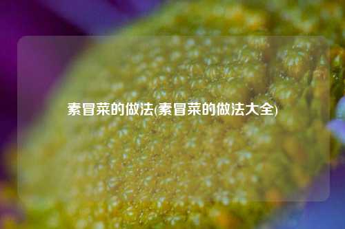 素冒菜的做法(素冒菜的做法大全)