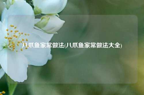 八爪鱼家常做法(八爪鱼家常做法大全)
